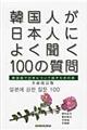 韓国人が日本人によく聞く１００の質問　全面改訂版