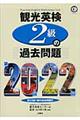 観光英検２級の過去問題　第２０回ー２２回