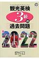 観光英検３級の過去問題　第２０回ー２２回