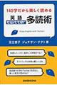 １４０字だから楽しく読める英語ｔｗｉｔｔｅｒ多読術