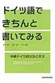 ドイツ語できちんと書いてみる