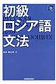 初級ロシア語文法