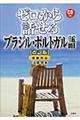 ゼロから話せるブラジル・ポルトガル語　改訂版