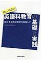 新しい時代の英語科教育の基礎と実践