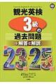 観光英検３級の過去問題＋解答と解説　第２３回～２５回