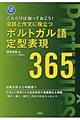 会話と作文に役立つポルトガル語定型表現３６５