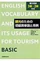 観光のための初級英単語と用例