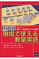 科目別現場で使える教室英語