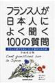 フランス人が日本人によく聞く１００の質問　全面改訂版