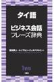 タイ語ビジネス会話フレーズ辞典