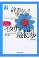 辞書なしで学べる入門イタリア語の最初歩　改訂版