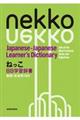 ねっこ日日学習辞書動詞・形容詞３００