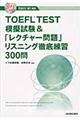 ＴＯＥＦＬ　ＴＥＳＴ模擬試験＆「レクチャー問題」リスニング徹底練習３００問