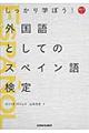 しっかり学ぼう！外国語としてのスペイン語検定