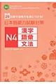 日本語能力試験対策Ｎ４漢字・語彙・文法