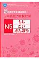 日本語能力試験対策Ｎ５もじ・ごい・ぶんぽう