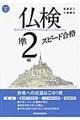 仏検準２級スピード合格