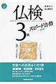 仏検３級スピード合格　新訂版