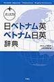 ポータブル日ベトナム英・ベトナム日英辞典