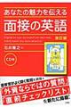 あなたの魅力を伝える面接の英語　改訂版