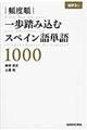 頻度順一歩踏み込むスペイン語単語１０００