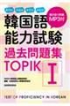 韓国語能力試験過去問題集ＴＯＰＩＫ１