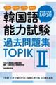 韓国語能力試験過去問題集ＴＯＰＩＫ２