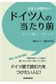 日本人が知りたいドイツ人の当たり前