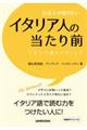 日本人が知りたいイタリア人の当たり前