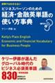 辞典ではわからないビジネスパーソンのための経済・金融英単語の使い方事典