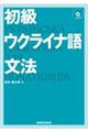 初級ウクライナ語文法