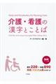 介護・看護の漢字とことば　Ｎ４レベル編