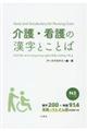 介護・看護の漢字とことば　Ｎ３レベル編