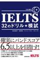 ＩＥＬＴＳ３２のドリル＋模試