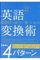 論理的に話す・書くための英語変換術