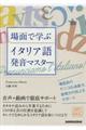 場面で学ぶイタリア語発音マスター