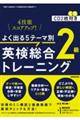 よく出る５テーマ別英検（Ｒ）総合トレーニング２級