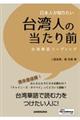 日本人が知りたい台湾人の当たり前