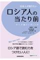 日本人が知りたいロシア人の当たり前