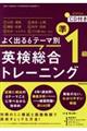 よく出る６テーマ別英検総合トレーニング準１級