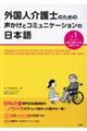 外国人介護士のための声かけとコミュニケーションの日本語　Ｖｏｌ．１