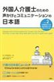 外国人介護士のための声かけとコミュニケーションの日本語　Ｖｏｌ．２