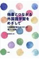 他者とつながる外国語学習をめざして