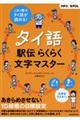 タイ語駅伝らくらく文字マスター