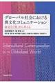 グローバル社会における異文化コミュニケーション