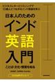 日本人のためのインド英語入門