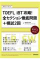 ＴＯＥＦＬ　ｉＢＴ攻略！全セクション徹底問題＋模試２回