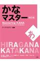 かなマスター　改訂版