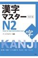 漢字マスターＮ２　改訂版