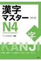 漢字マスターＮ４　改訂版